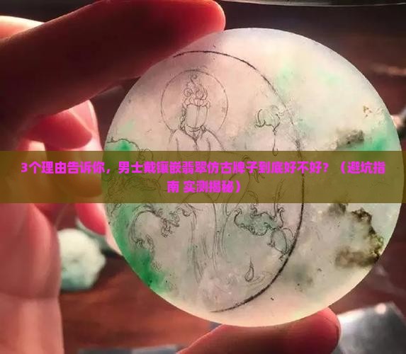 男士镶嵌翡翠仿古牌子好吗