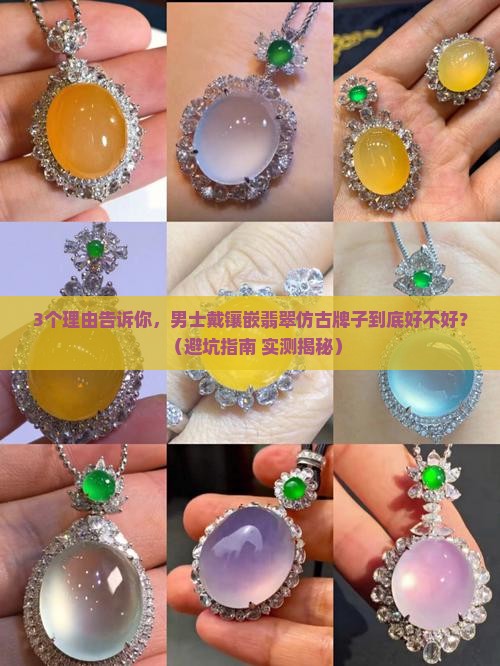 男士镶嵌翡翠仿古牌子好吗