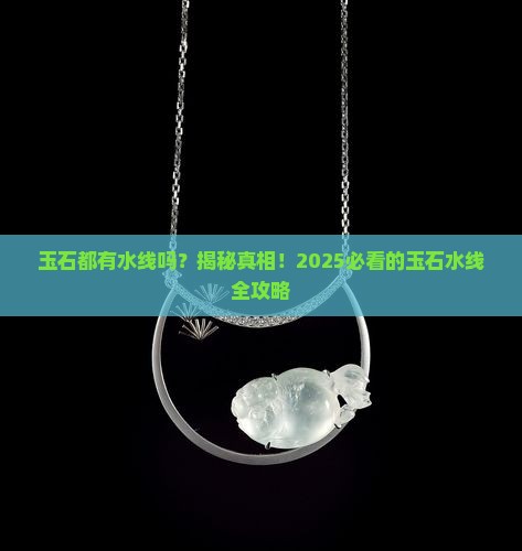 玉石都有水线吗