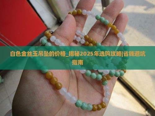 白色金丝玉吊坠的价格