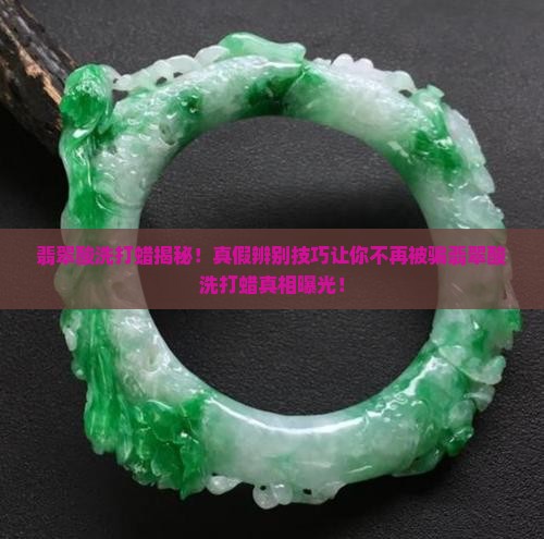 翡翠酸洗打蜡