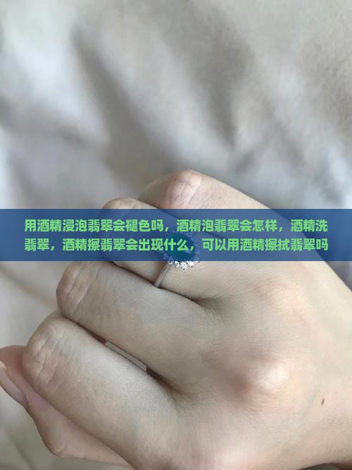 用酒精浸泡翡翠会褪色