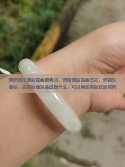 用酒精浸泡翡翠会褪色