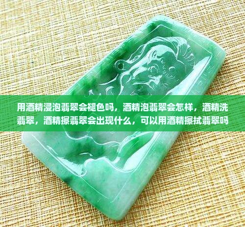 用酒精浸泡翡翠会褪色