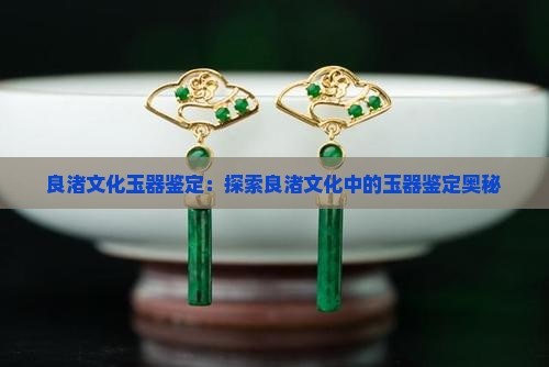 良渚文化玉器鉴定