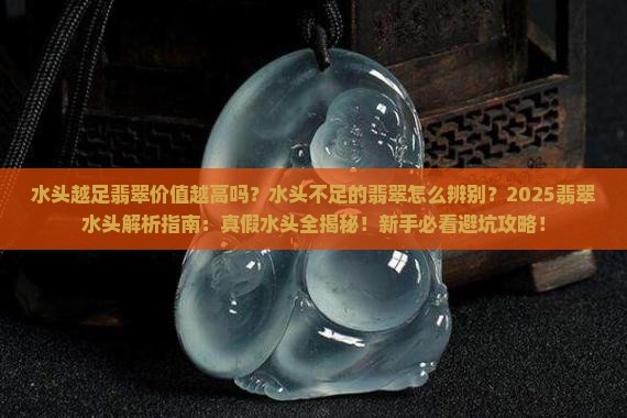 水头越足翡翠价值越高吗