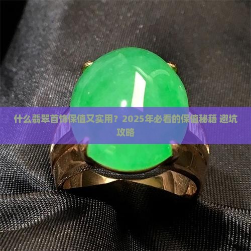 什么翡翠保值首饰好用一点