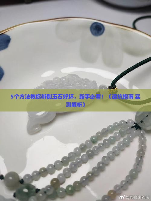 怎样才知道玉石的好与坏
