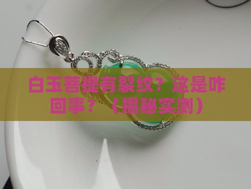 白玉菩提有裂纹怎么回事
