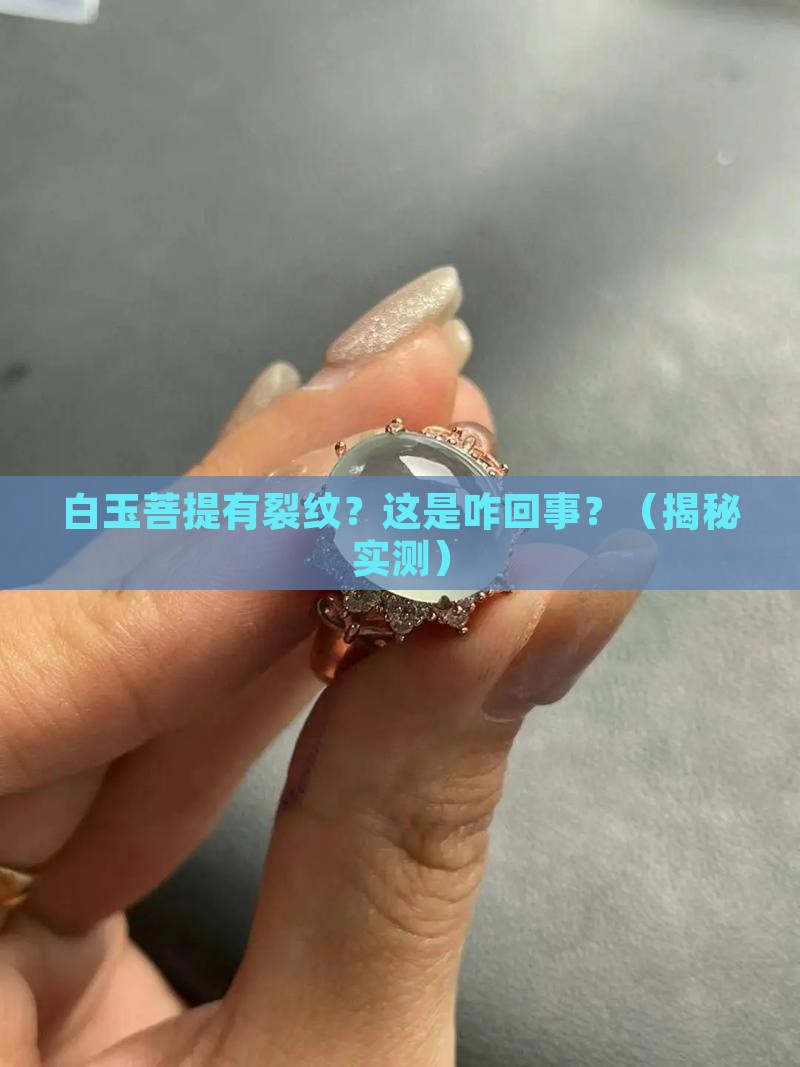 白玉菩提有裂纹怎么回事