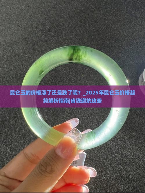 昆仑玉的价格涨了还是跌了呢