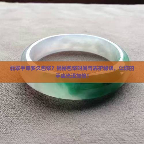 翡翠手串多久包浆