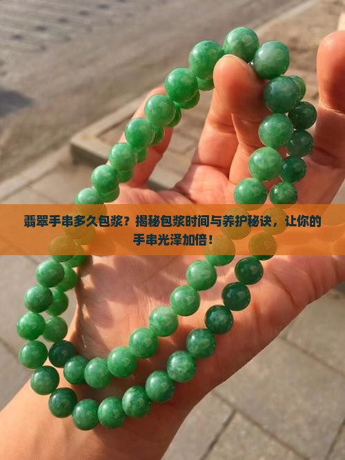 翡翠手串多久包浆
