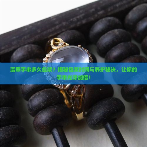 翡翠手串多久包浆