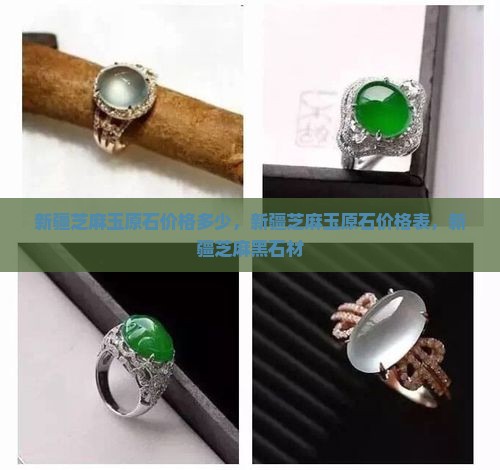 新疆芝麻玉原石价格