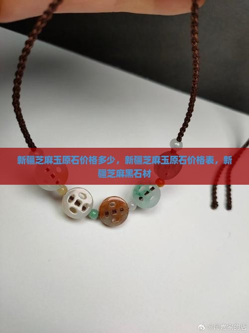 新疆芝麻玉原石价格