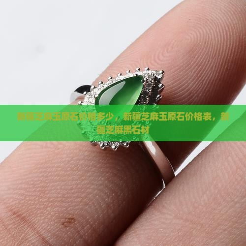 新疆芝麻玉原石价格