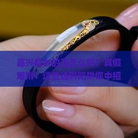 嘉兴桐乡的玉怎么样