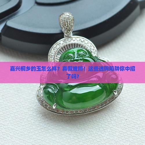 嘉兴桐乡的玉怎么样