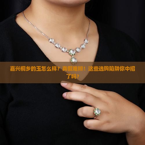 嘉兴桐乡的玉怎么样