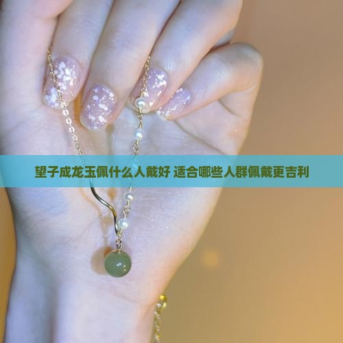 望子成龙玉佩什么人戴好