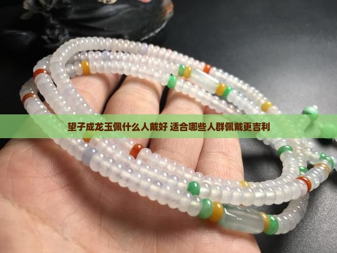 望子成龙玉佩什么人戴好