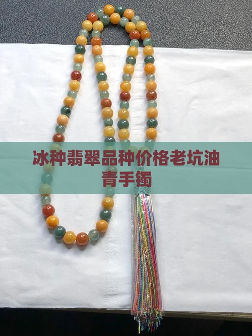 老坑冰种油绿