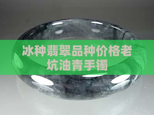 老坑冰种油绿