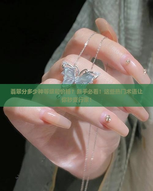 翡翠分多少种等级和价格