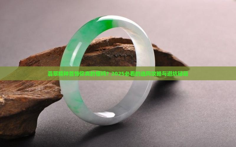 翡翠糯种首饰