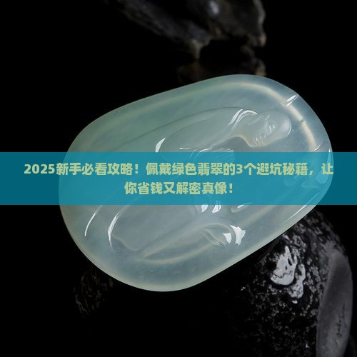 佩戴绿色翡翠