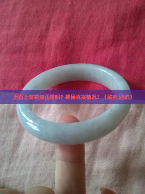 玉石上有花纹正常吗