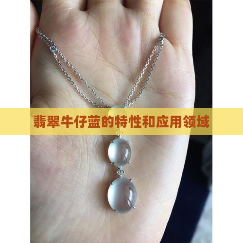 翡翠牛仔蓝的特性和应用领域
