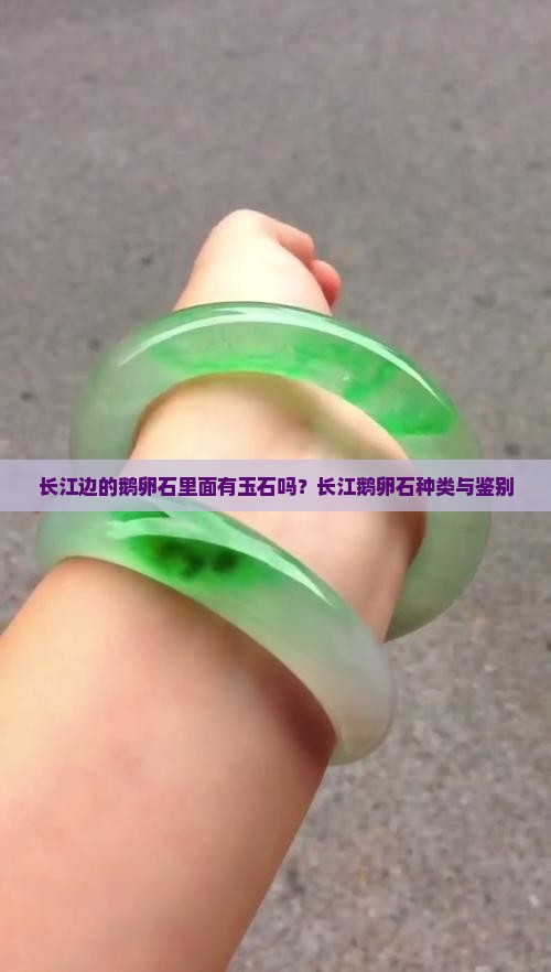 长江边的鹅卵石里面有玉石吗？长江鹅卵石种类与鉴别