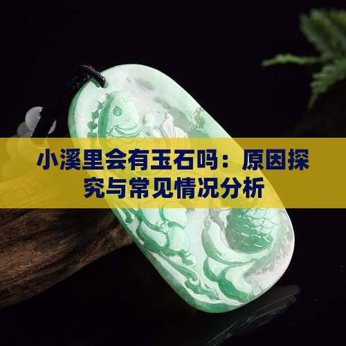 小溪里会有玉石吗：原因探究与常见情况分析