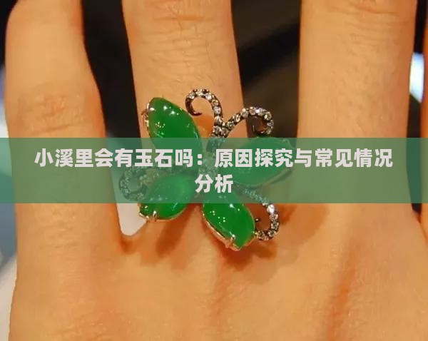 小溪里会有玉石吗：原因探究与常见情况分析