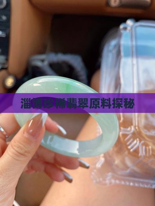 淄博珍稀翡翠原料探秘