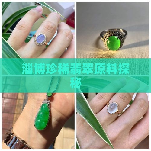 淄博珍稀翡翠原料探秘