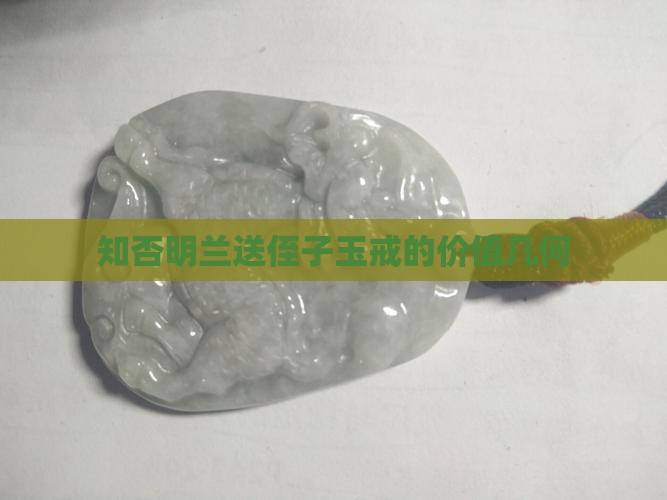 知否明兰送侄子玉戒的价值几何