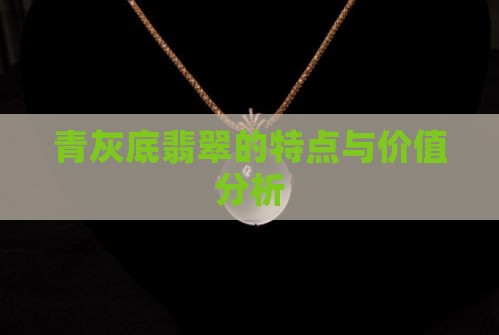 青灰底翡翠的特点与价值分析