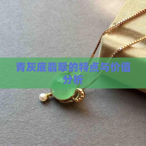 青灰底翡翠的特点与价值分析