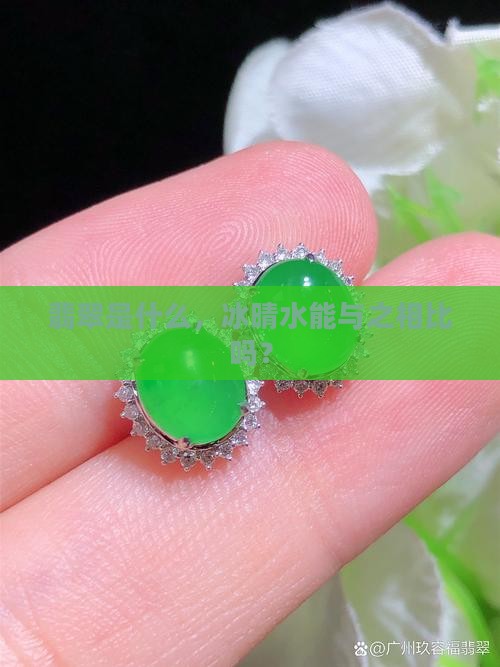 翡翠是什么，冰晴水能与之相比吗？