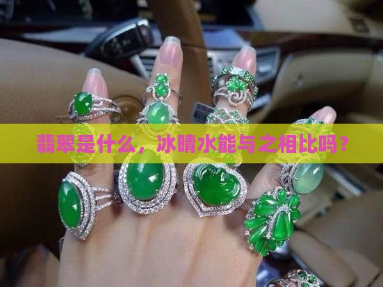 翡翠是什么，冰晴水能与之相比吗？