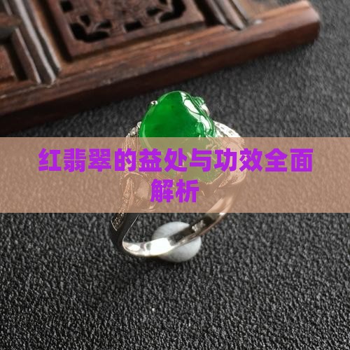 红翡翠的益处与功效全面解析