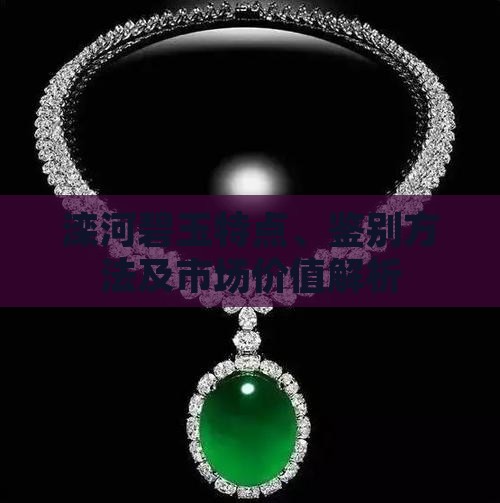 滦河碧玉特点、鉴别方法及市场价值解析
