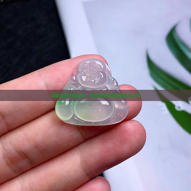 河磨玉原产地详解：探寻各地河磨玉特色与分布