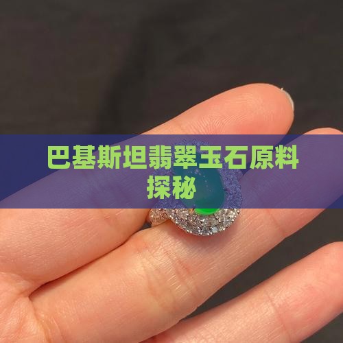 巴基斯坦翡翠玉石原料探秘