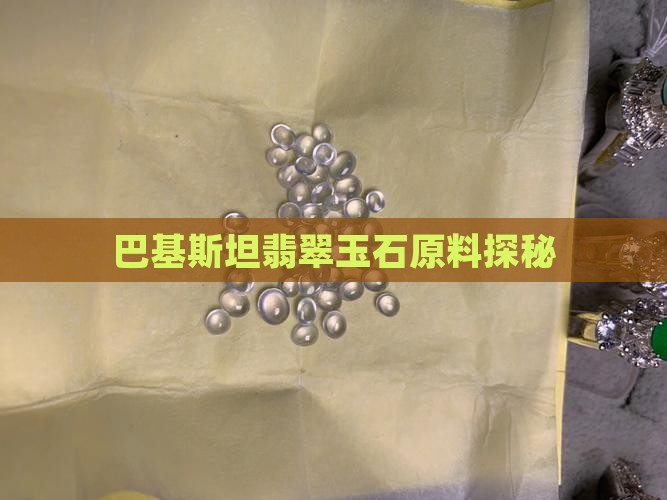 巴基斯坦翡翠玉石原料探秘