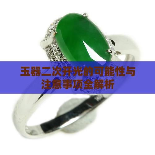 玉器二次开光的可能性与注意事项全解析