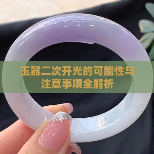 玉器二次开光的可能性与注意事项全解析